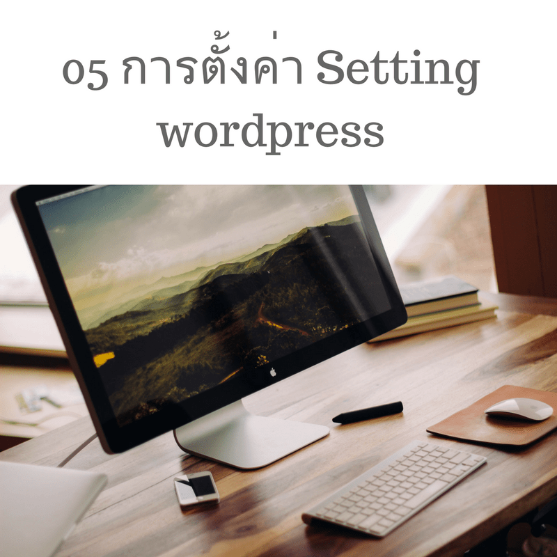 05 การตั้งค่า Setting wordpress