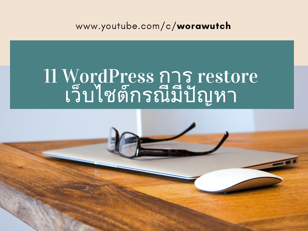 WordPress การ restore เว็บไซต์กรณีมีปัญหา