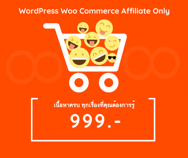 คอร์สสอน Wordpress Woo Commerce Affiliate Only