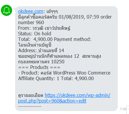 WordPress Woocommerce แจ้งเตือนผ่านไลน์ เมื่อมีลูกค้ามาซื้อ - OKDEEE