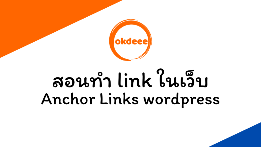 วิธีการทำ Link ลิงค์ ในหน้าเดียวกันหรือ Anchor Links ของ WordPress - Okdeee