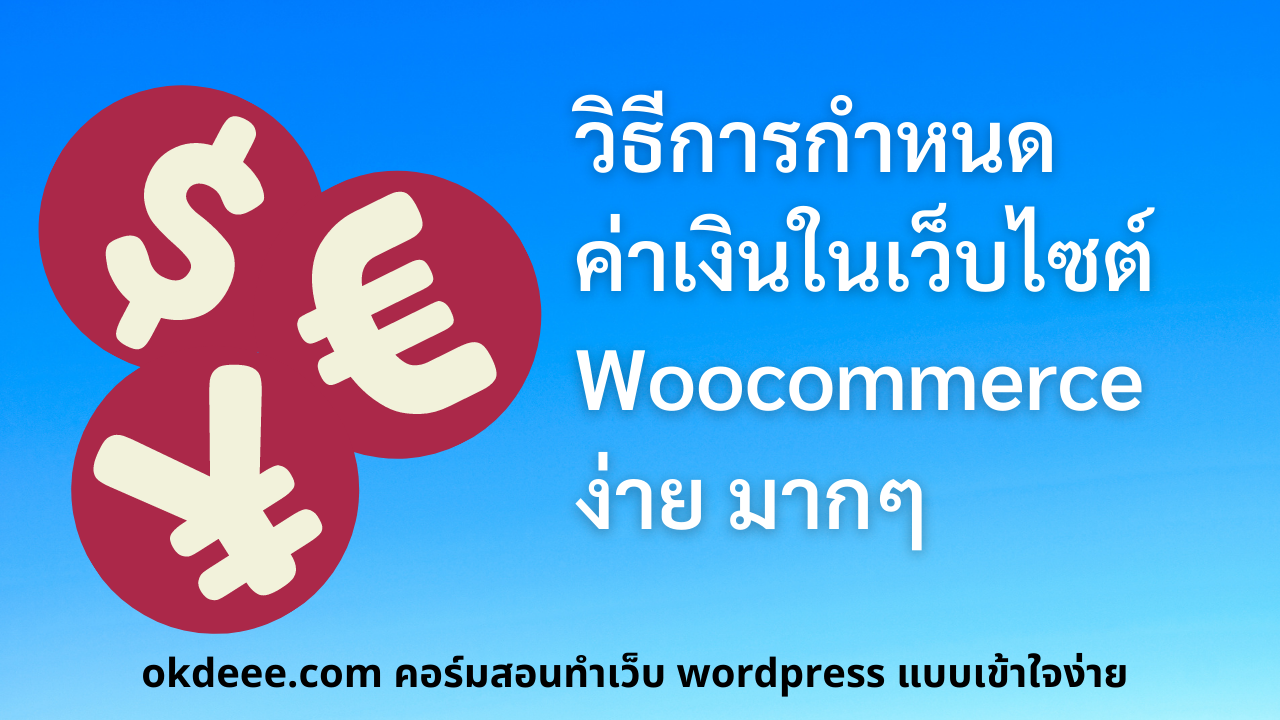 Woocommerce ตั้งค่าเงินบาท เปลี่ยนสกุลเงินการขาย ร้านออนไลน์ - OKDEEE