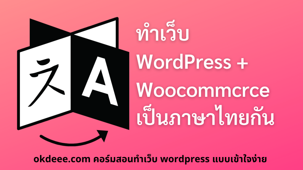wordpress woocommerce เปลี่ยนให้เป็น ภาษาไทย ดูวีดีโอนี้ได้เลย - OKDEEE