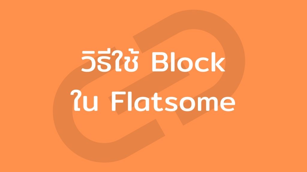 วิธีใช้ Block ใน Flatsome