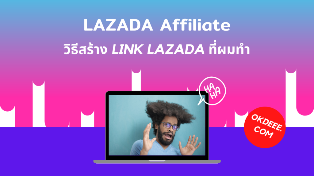 วิธีการสร้าง link Lazada affiliate