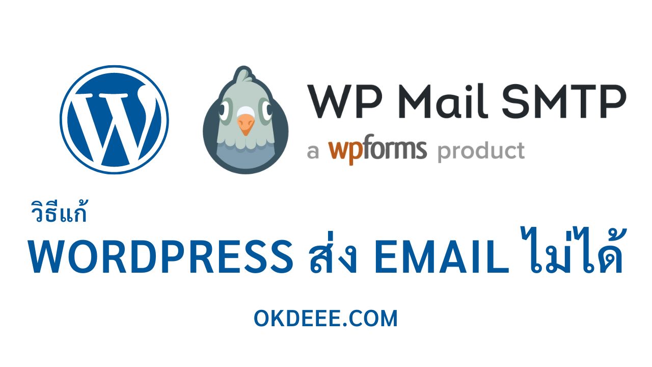 wordpress ส่ง email ไม่ได้ แก้ไขแบบนี้ ส่งได้แน่นอน - OKDEEE