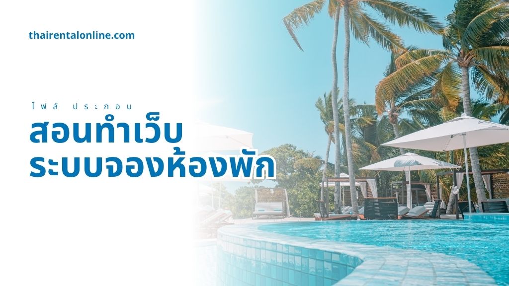 สอนทำเว็บจองโรงแรม